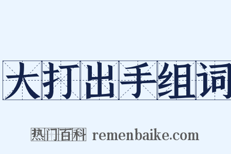 大打出手组词是什么意思的图片
